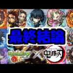 【鬼滅コラボ】「評価」が完成した！引きに行くぞォオ！！【モンスト】