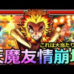 【モンスト】「獣神化改 煉獄」《超友情崩壊》今回一番最強だろ…天魔3大崩壊!!最強強化をもらった煉獄さんがヤバ過ぎる【鬼滅の刃コラボ第三弾】