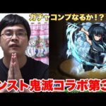 【モンスト】鬼滅コラボ第3弾！60連でコラボキャラコンプ狙ってみた！！