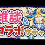 【#あるびぃLIVE】雑談しながら鬼滅コラボガチャをひいていく！⭐️🦢【もんすと放送局】