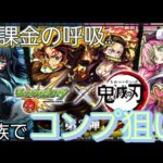 【モンストガチャ】鬼滅の刃コラボ第３弾が来たので無課金でコンプできるか運試し！
