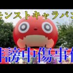 モンストキャラバン一般参加者誹謗中傷事件