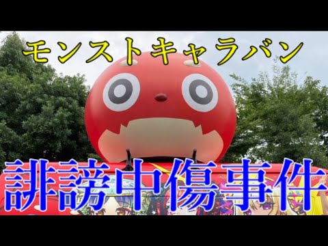 モンストキャラバン一般参加者誹謗中傷事件