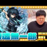 【モンスト】無限の…“無”絶対に諦めない！無一郎狙いの鬼滅の刃コラボガチャ！！