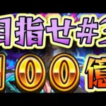 【モンスト】目指せ！累計獲得経験値100億【#３】
