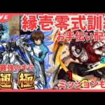 【モンストLIVE】超究極「縁壱零式訓練」お手伝い配信！ミッションも希望があればやるよ！！初見さんもお気軽にどうぞ！【7/17】【鬼滅の刃コラボ】【シン】