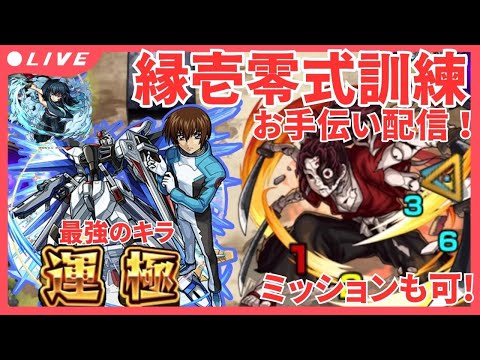 【モンストLIVE】超究極「縁壱零式訓練」お手伝い配信！ミッションも希望があればやるよ！！初見さんもお気軽にどうぞ！【7/17】【鬼滅の刃コラボ】【シン】