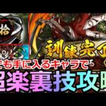 【モンスト】「超究極 縁壱零式訓練」《超裏技攻略!!!》※勝てない人必見…誰でも入手できるキャラで超楽に10回まで必勝攻略!!!火属性ミッションもいける!!超究極完全崩壊へ【鬼滅の刃コラボ第3弾】