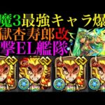 【モンスト】天魔3＆プレデビオル完全崩壊!?『煉獄杏寿郎』獣神化改をコネクトスキルの書ありの艦隊で使ってみた!!【鬼滅の刃コラボ】