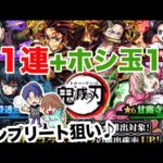 【モンスト】鬼滅の刃第三弾コラボガチャ初日に引いた記録です【ガチャ】（引いた日2023年6月14日）