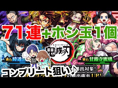 【モンスト】鬼滅の刃第三弾コラボガチャ初日に引いた記録です【ガチャ】（引いた日2023年6月14日）