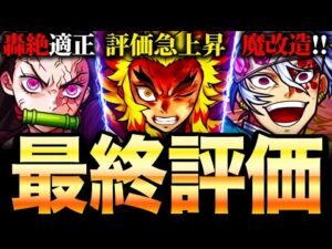 【モンスト】煉獄の評価急上昇！鬼滅コラボ第1弾＆第2弾キャラの最終評価！