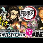 【モンストLIVE】チャンネル登録者数が6万人突破した男がお送りする『鬼滅の刃』コラボ第3弾を楽しみながら『英雄の神殿』でキャラ厳選しまくり視聴者参加型マルチ配信。【大感謝】