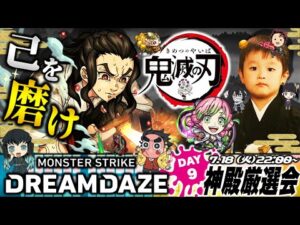 【モンストLIVE】チャンネル登録者数が6万人突破した男がお送りする『鬼滅の刃』コラボ第3弾を楽しみながら『英雄の神殿』でキャラ厳選しまくり視聴者参加型マルチ配信。【大感謝】