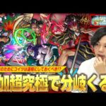 【モンスト】追加超究極のために運極作っておきたい！？初心者＆復帰勢、ガチ勢向け2軸で解説！『鬼滅コラボ降臨キャラ』おすすめ運極＆性能評価！【鬼滅の刃コラボ第3弾】【しろ】