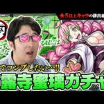 【モンスト】これが引ければコンプ！鬼滅コラボ甘露寺蜜璃ピックアップガチャ【ターザン馬場園】