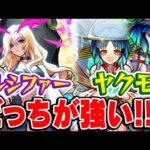 【モンスト】ルシファーとヤクモはどっちが最強かガチで考察！