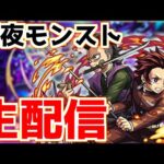 【🔴LIVE】明日はモンストニュース！追加情報に注目『深夜のモンスト配信』 – モンスターストライク【2023/07/19】