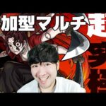 【モンスト】視聴者参加型マルチ縁壱零式（よりいちぜろしき）【鬼滅の刃コラボ第３弾開催中！！】