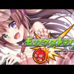【VTuber】絆集めしながらのモンスト配信めぅっ！