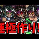 【地獄回】モンスト初心者による鬼滅運極作り！よく分からないから教えて！【モンスト】