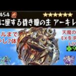 【モンスト🔴】LIVE　ゴールまであと少し　天魔EXアーキレットを求めてパート48　皆さんとアキレマラしながら雑談