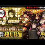 鬼滅の刃【モンスト/ガチャ/コラボ】コラボ第3弾キャラクターの排出確率UP！竈門炭治郎＆竈門禰豆子ピックアップで狙う