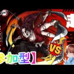 【モンスト】【参加型】初見さん大歓迎!!　鬼滅の刃コラボ　超究極　緑壱零式
