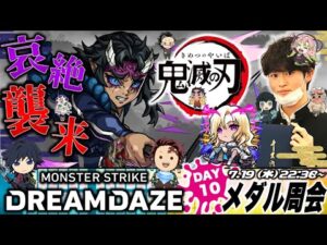 【モンストLIVE】大学お疲れボーイがお送りする『鬼滅の刃』コラボ第3弾クエスト『究極 哀絶』でメダル稼ぎしまくり配信。【ちょっと夕飯食べます】