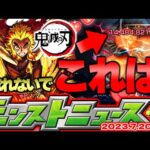 【モンスト】まさかの神システムが昨年実装されていた…鬼滅の刃コラボ追加情報はどうなる！【去年の振り返り&明日のモンストニュース[7/20]予想】