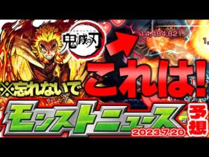 【モンスト】まさかの神システムが昨年実装されていた…鬼滅の刃コラボ追加情報はどうなる！【去年の振り返り&明日のモンストニュース[7/20]予想】