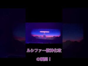 【モンスト】ルシファー獣神化・改の瞬間！会場の反応 #shorts