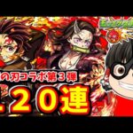 【モンスト】鬼滅の刃コラボ第３弾！キャラコンプ目指して１２０連した結果！　#８０８【ゆっくり実況】