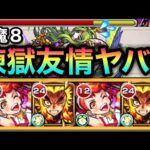 【モンスト】えっ！？”天魔8″でも煉獄さんの友情がヤバいんだがwwww