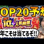 【モンスト】今年は何体当たるか！？『選抜10周年人気投票ガチャ』TOP20予想！！
