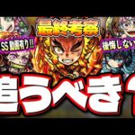 【最終考察】鬼滅の刃コラボの第2弾（獣神化改）＆第3弾（獣神化）ガチャキャラの詳細情報が判明‼︎【モンスト】