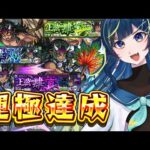 【 モンスト 】空喜 哀絶 可楽 運極達成 まで！【 星時まほろ / #vtuber 】