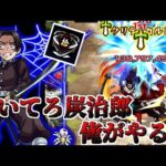 【モンスト】最後はやっぱりこのキャラでしょ！ 超究極「縁壱零式訓練」10回目【ゆっくり実況】コラボガチャ縛りpart209