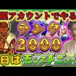 【モンスト】今日のモンストニュースでコラボ追加情報確定！！ノマクエしながらモンストニュースを見る。