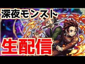 【🔴LIVE】今日はモンストニュース！そしてモンストの日でもある『深夜のモンスト配信』 – モンスターストライク【2023/07/20】