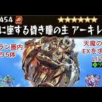 【モンスト🔴】LIVE　いよいよラストラン圏内　天魔EXアーキレットを求めて最終章1　皆さんとアキレマラしながら雑談