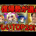 モンスト復帰勢が今欲しいキャラを厳選！？『選抜！10周年人気投票ガチャ』TOP20特大予想！！【モンスターストライク/くろすけ】