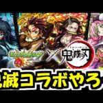 【がががの大冒険 #8】鬼滅コラボをやろう【モンスト】