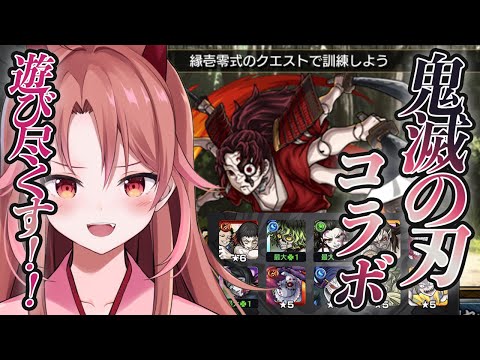 【 モンスト/マルチ 】鬼滅ミリしらの善い鬼が鬼滅の刃コラボを遊び尽くす！#初見さん大歓迎 【 VVorks/愛噛やちよ 】