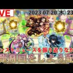 【モンストLIVE配信】 モンストニュースを振り返りながら超究極に向けて神殿周回をしよう配信