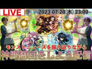 【モンストLIVE配信】 モンストニュースを振り返りながら超究極に向けて神殿周回をしよう配信