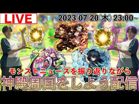 【モンストLIVE配信】 モンストニュースを振り返りながら超究極に向けて神殿周回をしよう配信