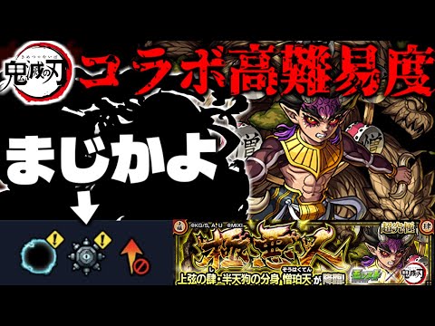 【モンスト】※ギミック判明！最強はまさかのあのキャラなのか…《鬼滅の刃》コラボ高難易度クエスト《憎珀天》に備えよ！