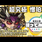 【モンスト × テレビアニメ「鬼滅の刃」】憎珀天 登場！停止後にすべての敵に無間業樹で攻撃するオリジナルSSは必見！【新キャラ使ってみた｜モンスト公式】
