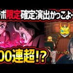 【モンスト】鬼滅の刃コラボ限定の確定演出がかっこよ可愛いし第一弾も第二弾も感動するよね!?【ゆんみ】